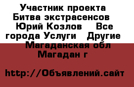 Участник проекта “Битва экстрасенсов“- Юрий Козлов. - Все города Услуги » Другие   . Магаданская обл.,Магадан г.